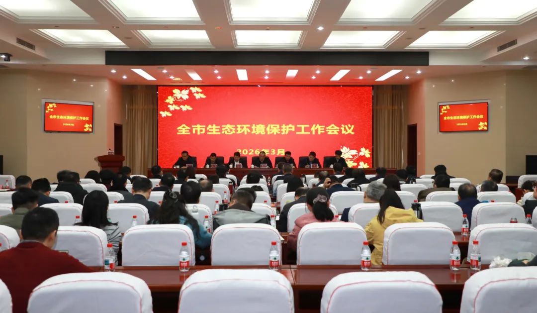 2026年全市生态环境保护工作会议召开