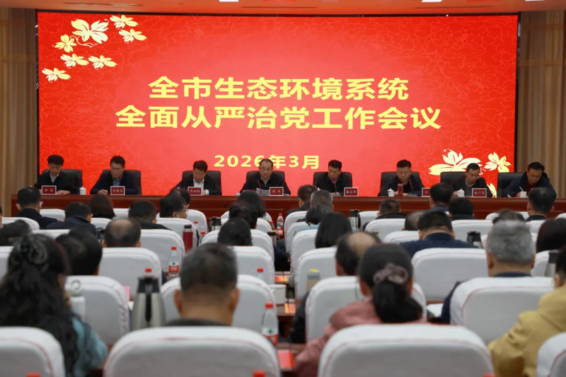 济南市生态环境系统全面从严治党工作会议召开