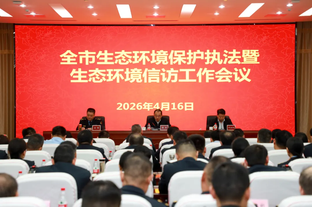 2026年全市生态环境保护执法暨生态环境信访工作会议召开