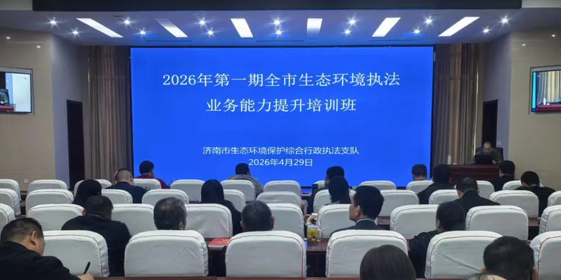济南市生态环境保护综合行政执法支队开展生态环境法典学习培训活动