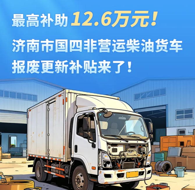 一图读懂 |最高补助12.6万元！济南市国四非营运柴油货车报废更新补贴来了！