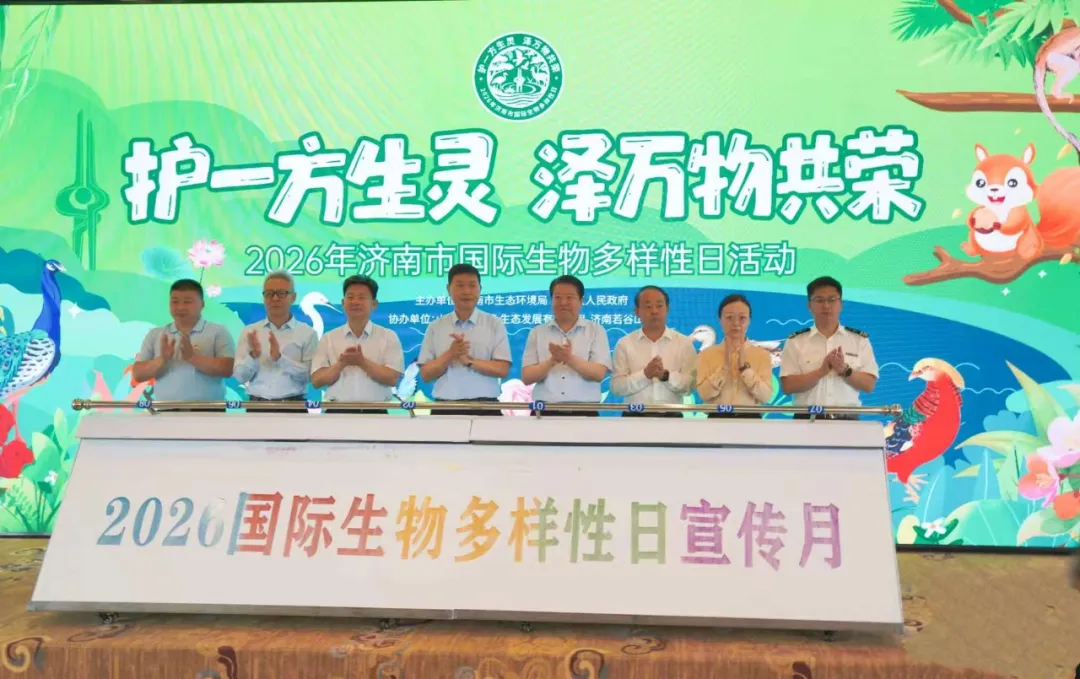 凝聚全民合力 守护泉城生灵—济南市举办第26个国际生物多样性日宣传活动