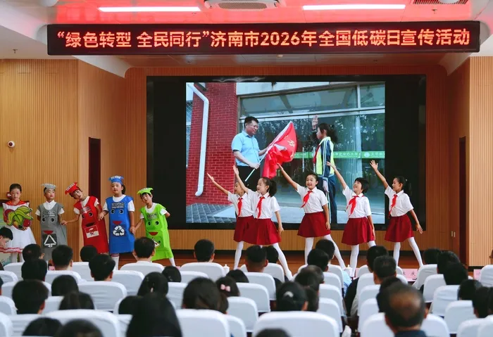 济南市举办2026年全国低碳日主题活动 “绿色转型 全民同行”展现低碳实践成果