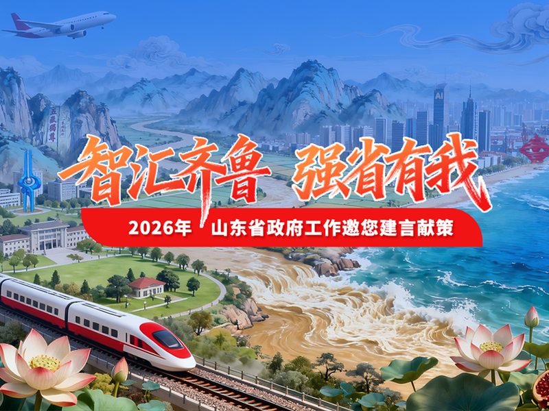 智汇齐鲁 强省有我