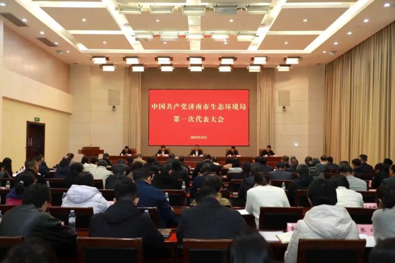 中国共产党济南市生态环境局第一次代表大会召开