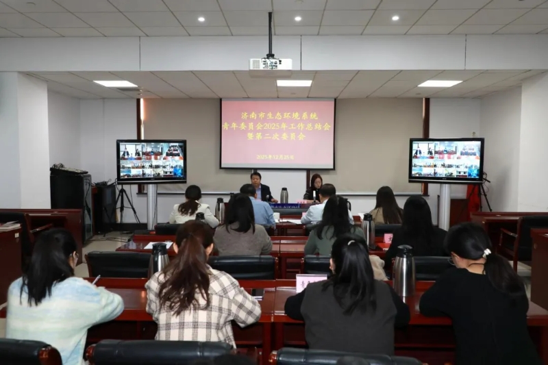 济南市生态环境局召开青年工作委员会2025年度工作总结会暨第二次全体会议